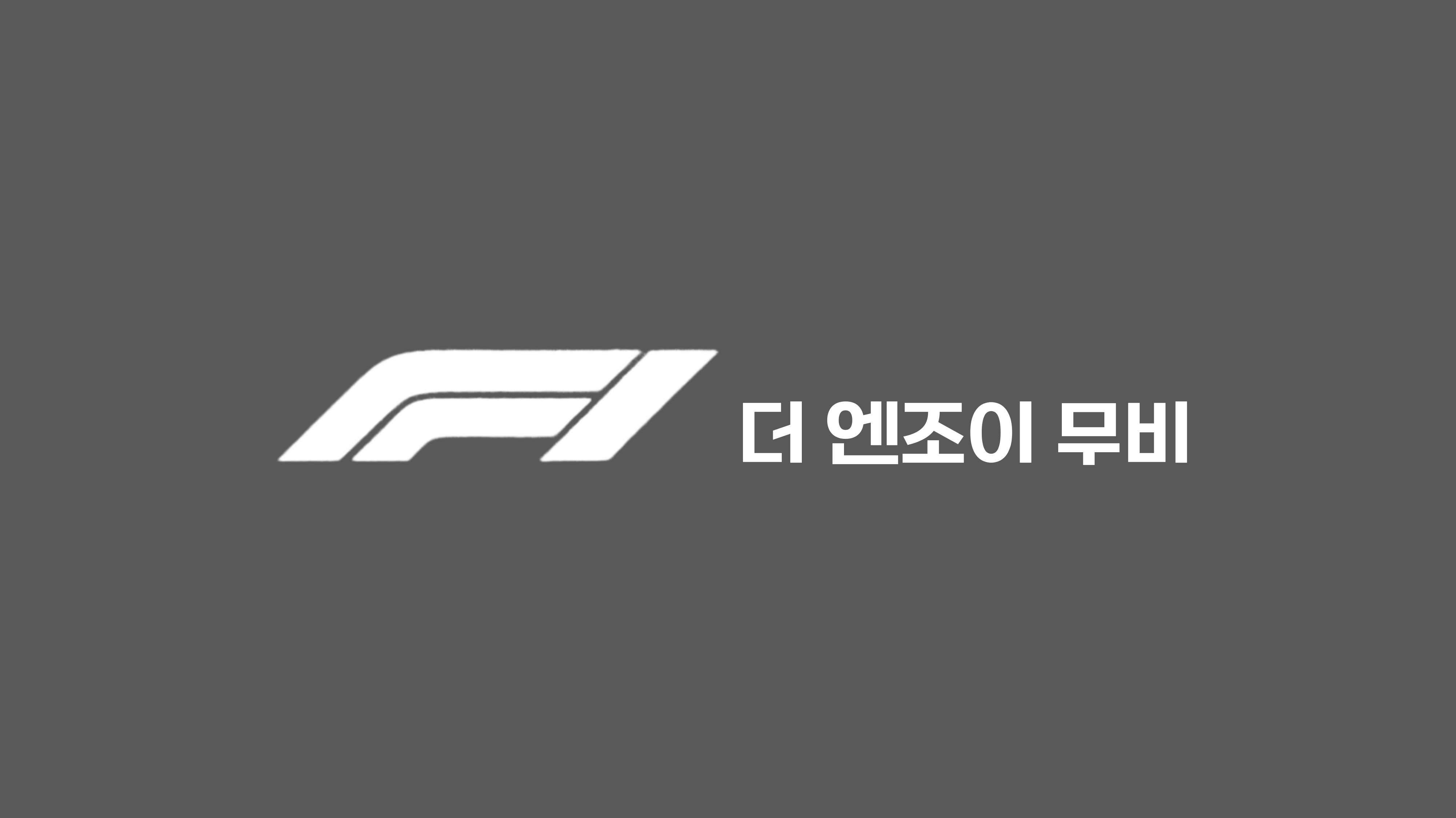 F1 더 엔조이 무비