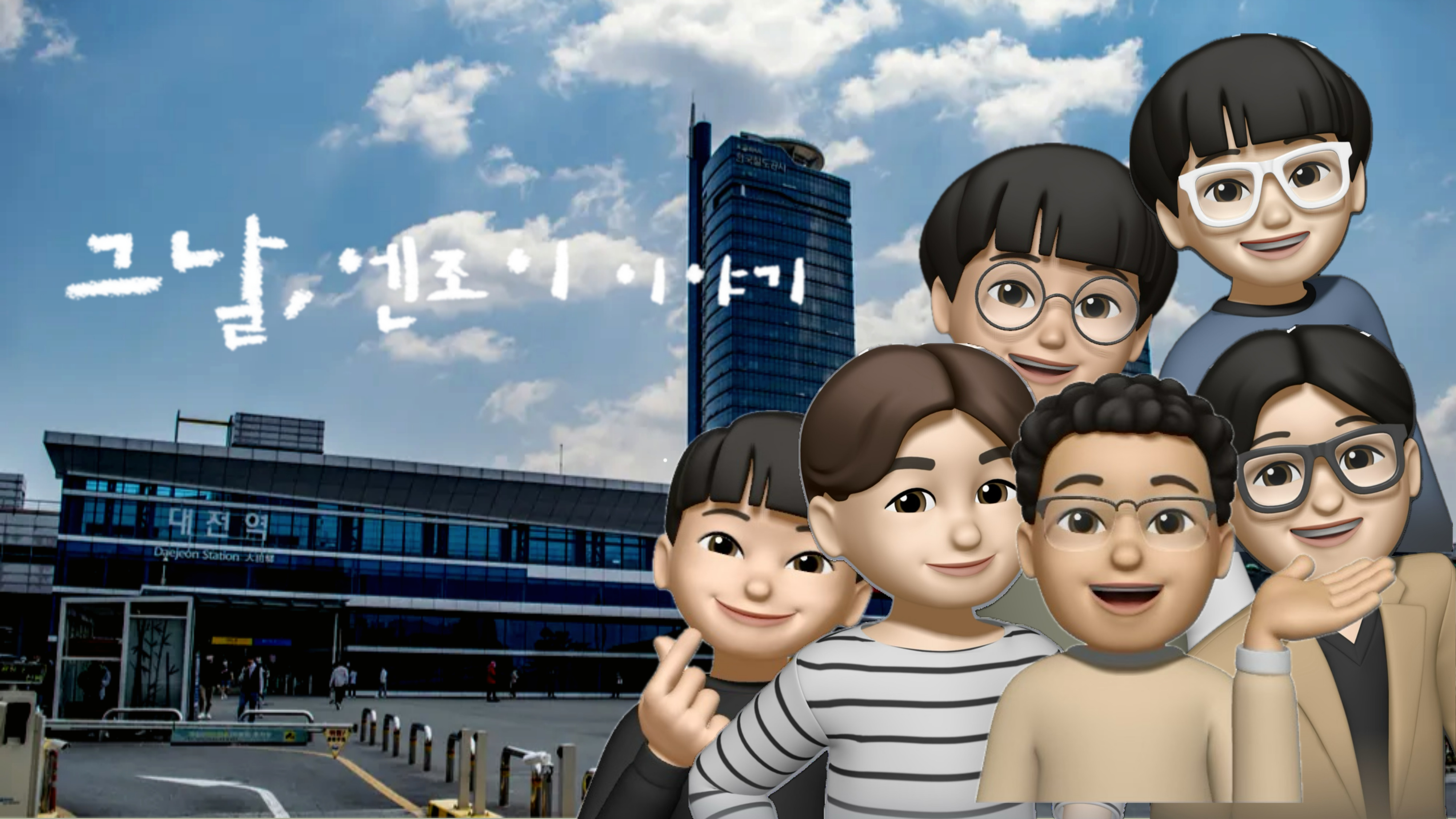 그날 엔조이 이야기